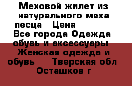 Меховой жилет из натурального меха песца › Цена ­ 15 000 - Все города Одежда, обувь и аксессуары » Женская одежда и обувь   . Тверская обл.,Осташков г.